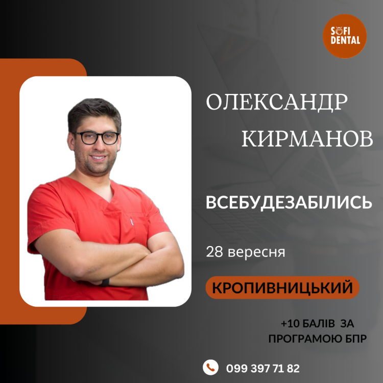 kyrmanov kropyvnyczkyj 1 68ed5535 — Sofi Dental