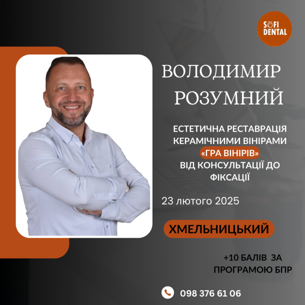 rozumnyj hmelnyczkyj e4ba6620 — Sofi Dental